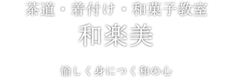 茶道・和菓子・着付け教室 和楽美 愉しく身につく和の心