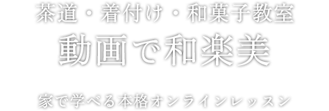 茶道・和菓子・着付け教室 動画で和楽美 家で学べる本格オンラインレッスン